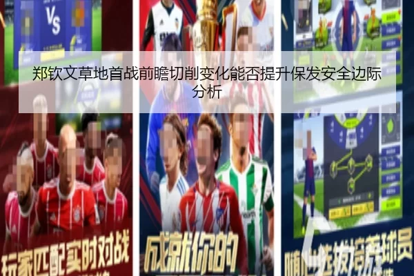 郑钦文草地首战前瞻切削变化能否提升保发安全边际分析